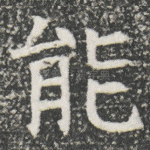 能