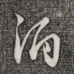 酒
