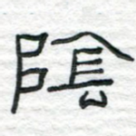阴