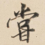 尝
