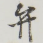 弁