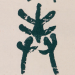 封