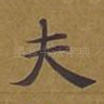 夫