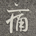 痛