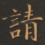 请