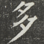多