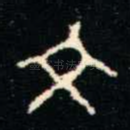 文