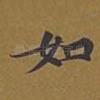 如