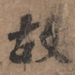 故