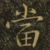 当
