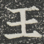 王