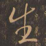 生