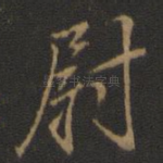 尉
