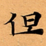 但