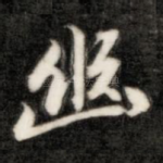 幽
