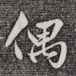 偶