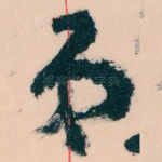 弟