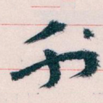 刊