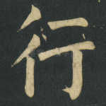 行