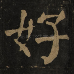 好