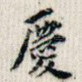 庆
