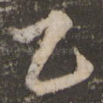 乙