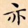 亦
