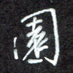 园