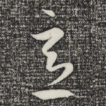 意