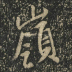 岭