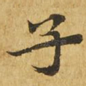 子