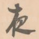 夜