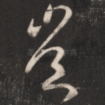 岂