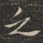 之