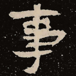 事