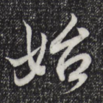始