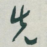 先