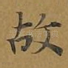 故