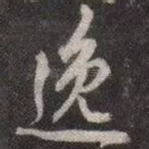 逸