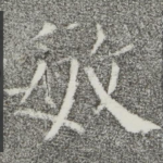 敏