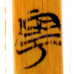 雩