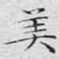 美