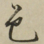 邑