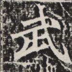 武
