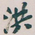 洪