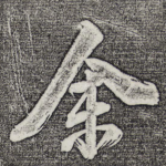 余