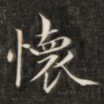 怀
