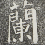 兰