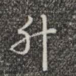 升