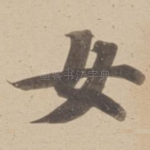 女